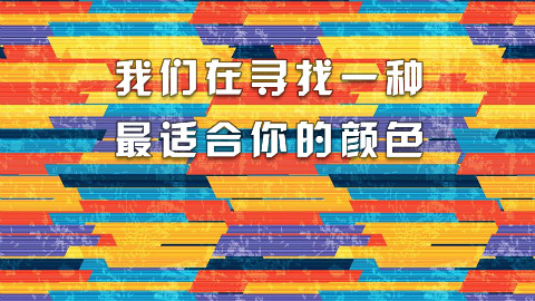 我们在寻找一种,最适合你的颜色