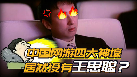 王思聪看到他们都服了!中国游戏圈四大神壕,为玩游戏充了一个亿!