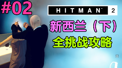 魅影天王《杀手2》第02期 新西兰(下)全挑战攻略解说