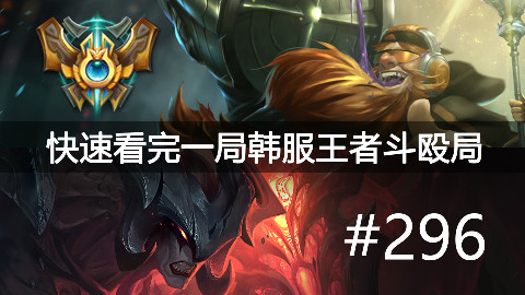 快速看完一局韩服王者斗殴局#296Canyon,Poss,Crash