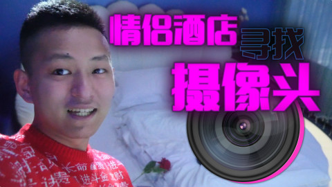 小伙一天之内住五家情侣酒店寻找摄像头!每家酒店都很好玩