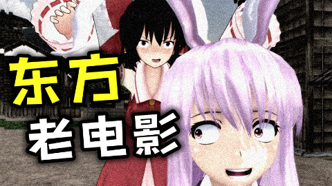 【东方】梦姐不要啊!