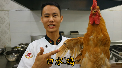 厨师长教你:“口水鸡”的正宗做法,看得我口水直流,先收藏起来
