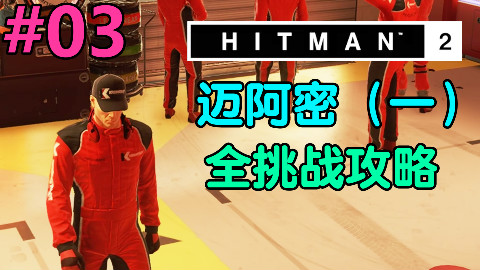 魅影天王《杀手2》第03期 迈阿密(一)全挑战攻略解说