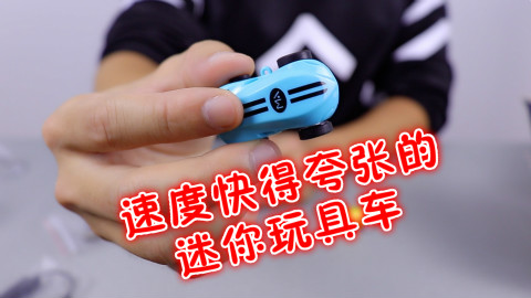 【小白开箱】超超超超快!Rap Monster快得飞起的迷你玩具车开箱试玩,小身材大动力