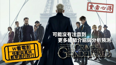【W看电】 观影《神奇动物2:格林德沃之罪》重雷心得2