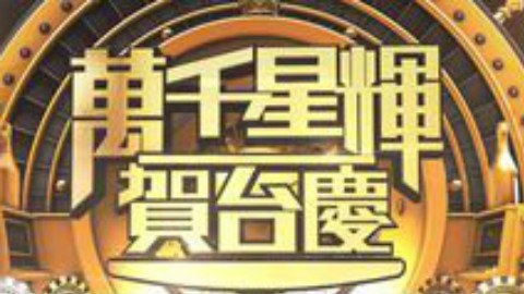 TVB万千星辉贺台庆2018
