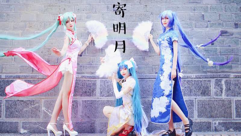 【打脸舞团】三个初音cosplay跳寄明月