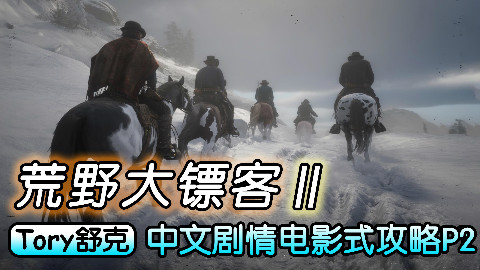 舒克《荒野大镖客2》电影式剧情攻略Part2