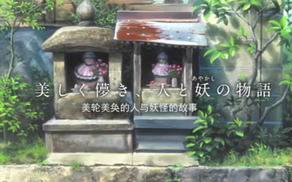 《夏目友人帐》剧场版-缘结空蝉