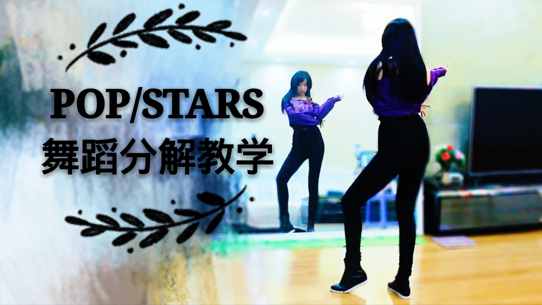 【紫嘉儿】K/DA-POP/STARS舞蹈分解教学