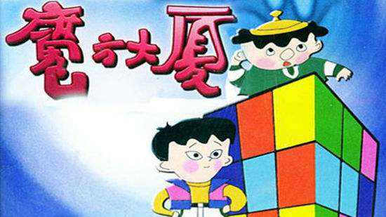【搬运】《魔方大厦》P3国语无字(1994)