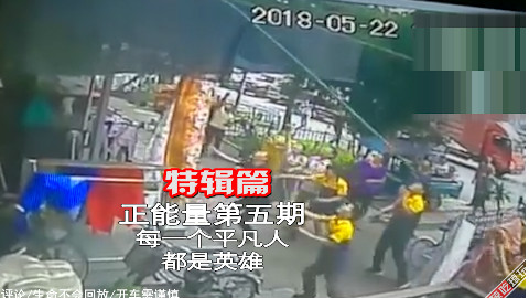 正能量篇第五期:只要有人伸手帮助,就会有更多人加入
