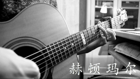【给你听听我的宝贝~】DNF-赫顿玛尔【木吉他指弹】