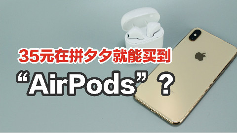 35元在拼夕夕就能买到“AirPods”?能用吗?【涛哥测评】