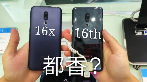 魅族16x 轻奢旗舰——什么,你竟然买到了PPT手机!【纯体验】
