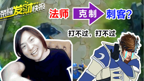 荣耀发财快报,听说你们刺客很强?其实连个法师都打不过!