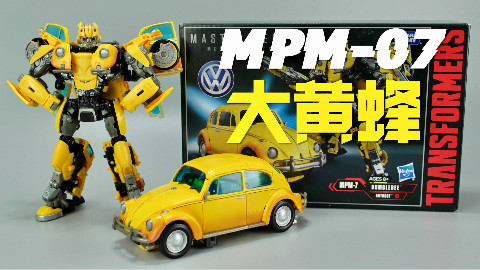 阿笠博士的金龟车居然能变形?MPM07变形金刚大黄蜂【涛哥测评】