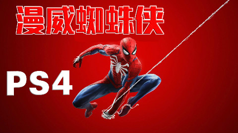 【波哥解说】PS4《漫威蜘蛛侠》剧情流程攻略01期 蜘蛛侠归来