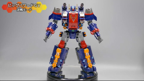 【转自油管】【ダイアクロン】ビッグパワードGV _【DIACLONE】戴亚克隆