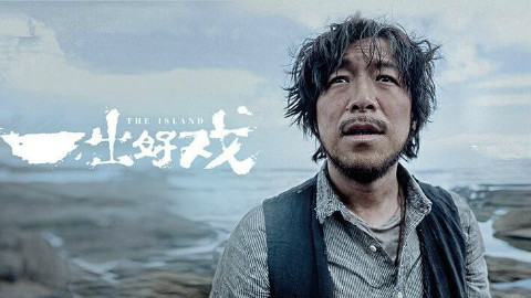为什么看喜剧片看的脊背发凉?深度解析电影《一出好戏》!