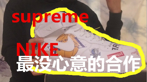 神单品还是圈钱?supreme AF1最没心意的合作!