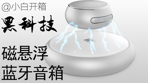 【小白开箱】酷炫的黑科技!600块的磁悬浮蓝牙音箱开箱测评,我发现这东西除了帅,上面还可以放点什么.