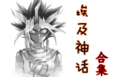 埃及神话【合集】