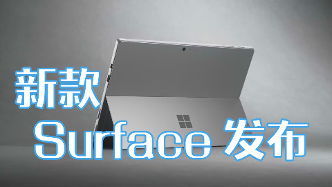 【科长周报】微软Surface Pro6来临,惠普发布真皮变形本