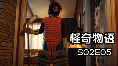 【七芒】小胖智商回归痛打逆世界菊花怪,超级间谍能否拯救霍金斯《怪奇物语》第二季 第五集