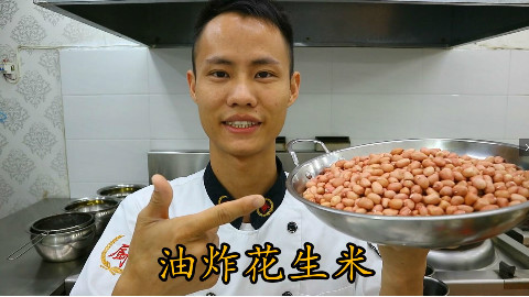 厨师长教你:“油酥花生米”的做法,其中很多小技巧,非常实用