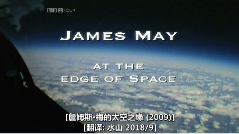 BBC:詹姆斯·梅的太空之缘(2009)水山汉化