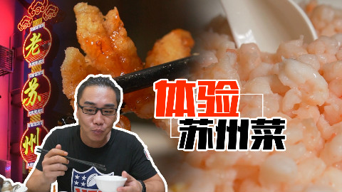 【品城记】苏州︱姚大秋来苏州居然没顾上看美女?怪只怪这里的菜太好吃了!