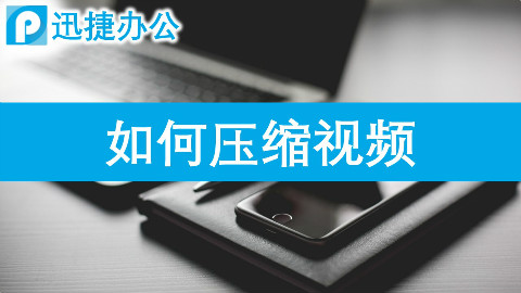 如何压缩视频?