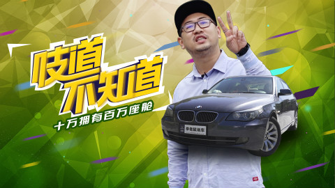 花10万块买一辆拥有100万配置的宝马是一番什么样的体验?