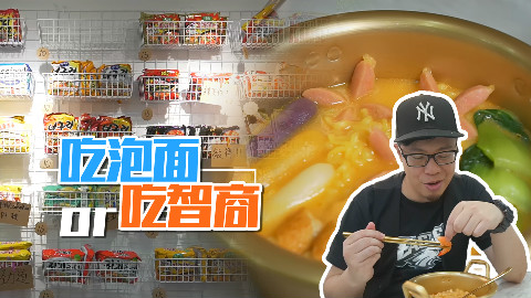 【品城记】一碗普通方便面卖20多块,这家餐厅吃的是泡面还是智商?