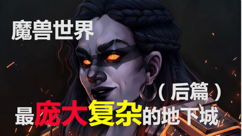 盘点!魔兽世界五人本最【庞大复杂】的地下城!