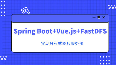 Spring Boot+Vue.js+FastDFS实现分布式图片服务器
