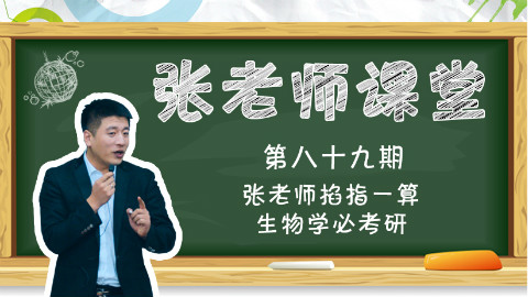 张老师掐指一算 生物学必考研