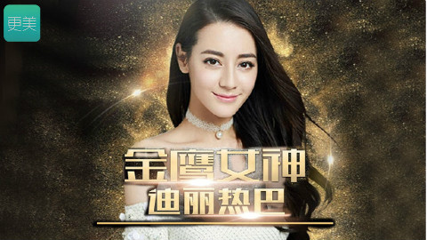 迪丽热巴金鹰女神礼服曝光?金光闪闪制作过程考究