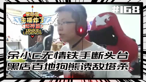 主播炸了超神篇168:黑店百地狗熊诱敌塔杀 余小C无情铁手断头台