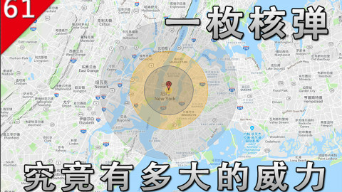 【不止游戏】一颗核弹究竟有多大的威力?
