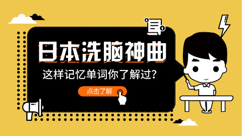 【日语学习】日本洗脑神曲记忆日语单词,学习日语soeay
