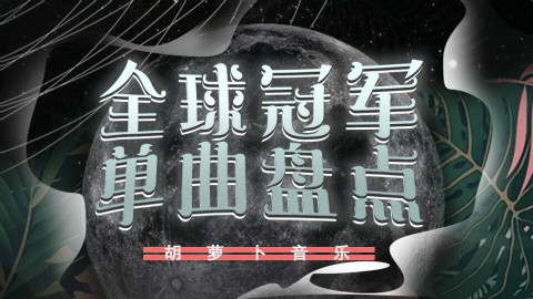 2018年第42期全球冠军单曲盘点