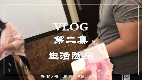 一个acer的流浪之旅,生活随拍,VLOG第二集
