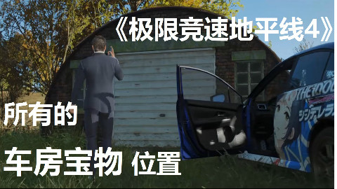《极限竞速地平线4》所有的车房宝物位置