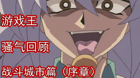 【麦子】童年经典《游戏王》初代骚气回顾第五期:战斗城市篇(序章)
