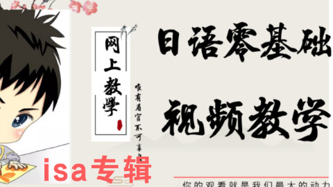 日语零基础教学听歌学日语《我的血小板》有没有萌到你