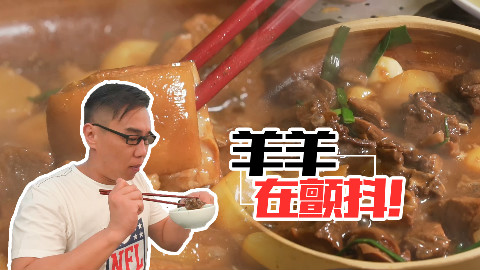 【品城记】这家店竟敢号称“百年羊肉煲”?没办法,谁叫它真的好吃啊!