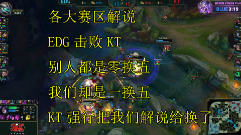 各大赛区解说EDG击败KT,一波团KT强行把我们解给换了